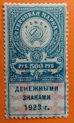 Гербовая марка 500 рублей 1923 года до 05.08.2024 - IMG_20240731_034703
