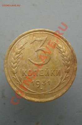 3 копейки 1931 до 22:00 26.01.12. - DSC00081.JPG