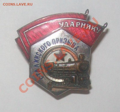 Знак Ударнику Сталинского Призыва - 100_6263.JPG