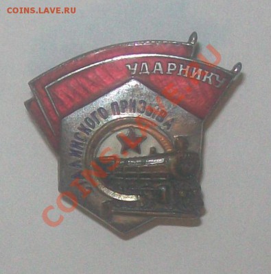Знак Ударнику Сталинского Призыва - 100_6262.JPG