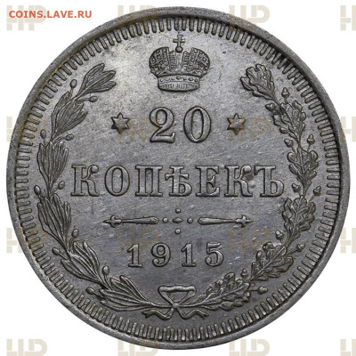 20 копеек  1915  года  ВС  Слаб  ННР  UNC  det - 3