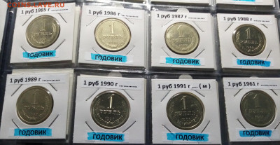 ГОДОВИКИ 1961.64.65(2).84.85.86.87.88.89.90.91(м) до 7.08 - годовики2