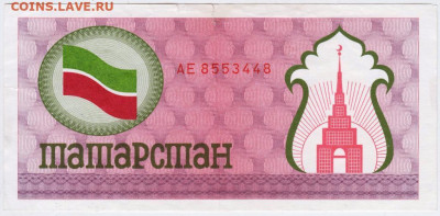 Чек ТАТАРСТАНА на 100 руб. 1991-19 г. до 07.08.24 г. в 23.00 - 026