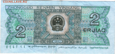 КИТАЙ 2 юаня 1980 г. до 07.08.24 г. в 23.00 - 029