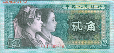 КИТАЙ 2 юаня 1980 г. до 07.08.24 г. в 23.00 - 033