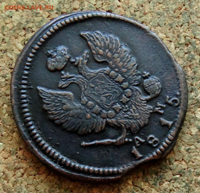 2 копейки 1815 КМ АМ До 5.08.2024 22-00 Мск - 3.JPG