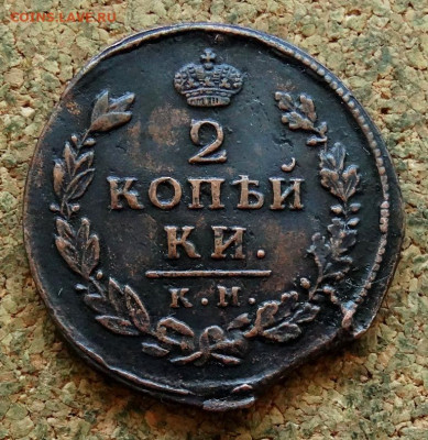 2 копейки 1815 КМ АМ До 5.08.2024 22-00 Мск - 2.JPG