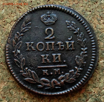 2 копейки 1823 КМ АМ До 5.08.2024 22-00 Мск - 2.JPG