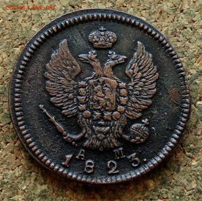 2 копейки 1823 КМ АМ До 5.08.2024 22-00 Мск - 1.JPG
