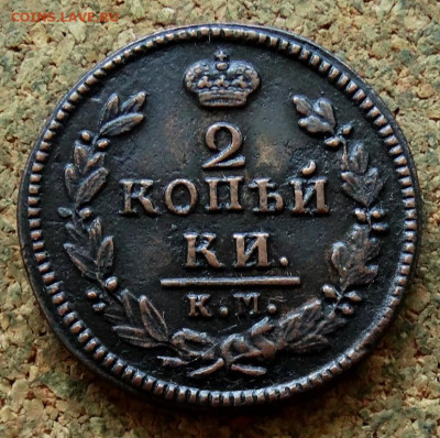 2 копейки 1826 КМ АМ До 5.08.2024 22-00 Мск - 2.JPG