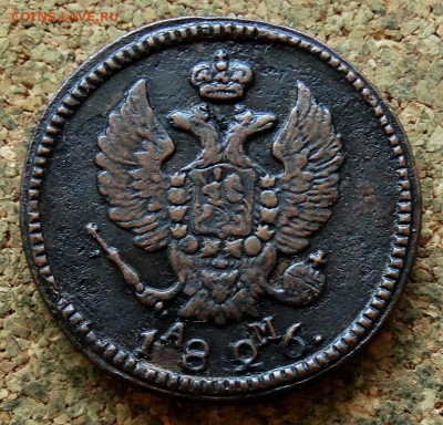 2 копейки 1826 КМ АМ До 5.08.2024 22-00 Мск - 1.JPG