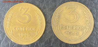 3 копейки 1945 две монеты - IMG_8607