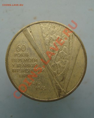 прошу оценить две юбилейние украинские гривны 2005, 2010. - DSC09795.JPG