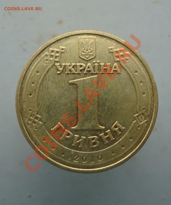 прошу оценить две юбилейние украинские гривны 2005, 2010. - DSC09797.JPG