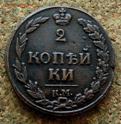 2 копейки Тетерев 1812 КМ До 5.08.2024 22-00 Мск - 2.JPG