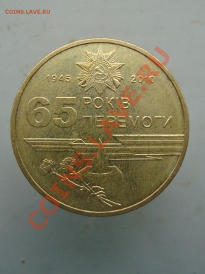 прошу оценить две юбилейние украинские гривны 2005, 2010. - DSC09800.JPG