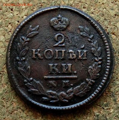 2 копейки 1822 КМ АМ До 5.08.2024 22-00 Мск - 2.JPG