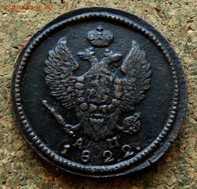 2 копейки 1822 КМ АМ До 5.08.2024 22-00 Мск - 1.JPG