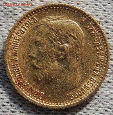 5 рублей 1898 года до 22:00 7 августа - DSCN3029.JPG