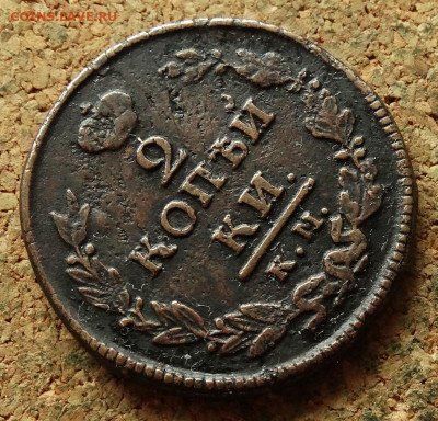 2 копейки 1820 КМ АД До 5.08.2024 22-00 Мск - 4.JPG