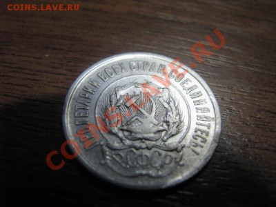 До 24.1.12г 10,15 и 20копеек 1923 годов.(Билоны) - IMG_1798
