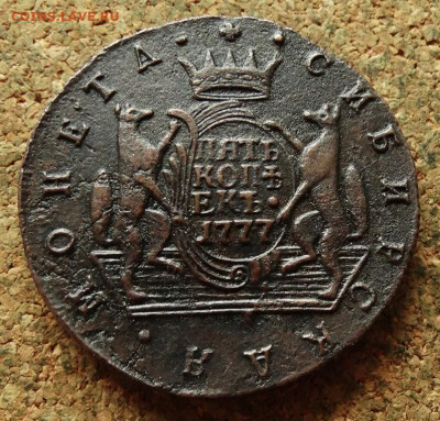 5 копеек Сибирь 1777 КМ До 5.08.2024 22-00 Мск - 2.JPG