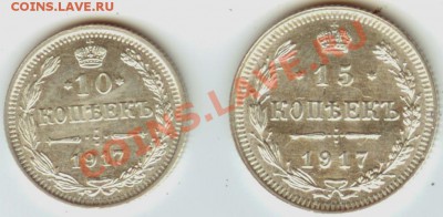 10 и 15 коп 1917 год - 1917s
