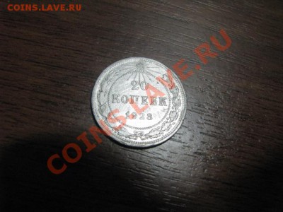 До 24.1.12г 10,15 и 20копеек 1923 годов.(Билоны) - IMG_1799