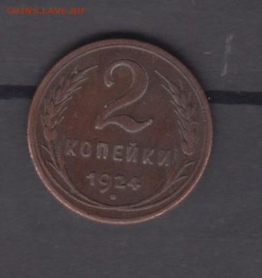 СССР 1924 2 копейки до 06 08 - 15