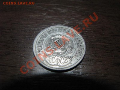 До 24.1.12г 10,15 и 20копеек 1923 годов.(Билоны) - IMG_1804