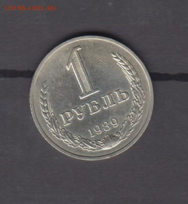 СССР 1989 1рубль до 06 08 - 16