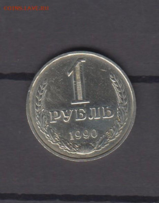 СССР 1990 1 рубль до 06 08 - 17