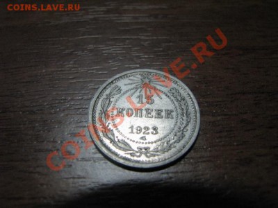 До 24.1.12г 10,15 и 20копеек 1923 годов.(Билоны) - IMG_1805