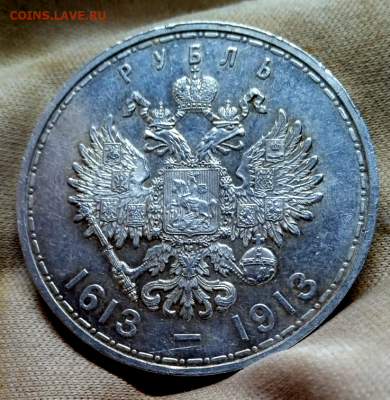 1 рубль 1913 г. 300 лет дому Романовых.До 02-08-2024 в 22-00 - photoeditorsdk-export - 2024-08-01T164755.842