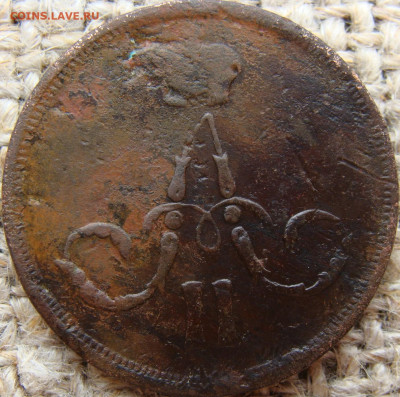 1 копейка 1860 год (ЕМ) до 02.08.24 - 4371+.JPG