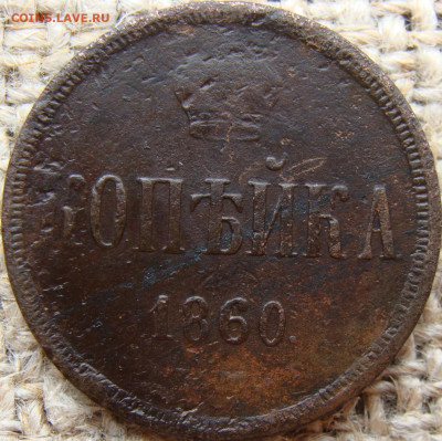 1 копейка 1860 год (ЕМ) до 02.08.24 - 4371.JPG