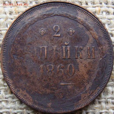 2 копейки 1860 год (ЕМ) до 02.08.24 - 6955.JPG