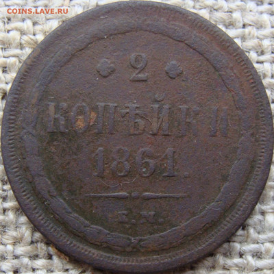 2 копейки 1861 год (ЕМ) до 02.08.24 - 6967.JPG