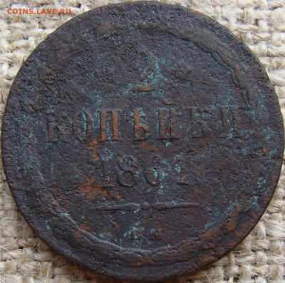 2 копейки 1861 год (ВМ) до 02.08.24 - 6975.JPG