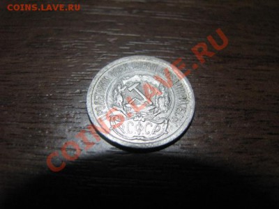 До 24.1.12г 10,15 и 20копеек 1923 годов.(Билоны) - IMG_1806