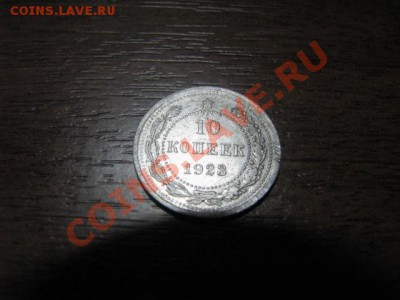 До 24.1.12г 10,15 и 20копеек 1923 годов.(Билоны) - IMG_1807