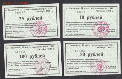 РФ 2008 Чеки Лавка коллекционера ( съезд) 10,25,50,100руб - 41