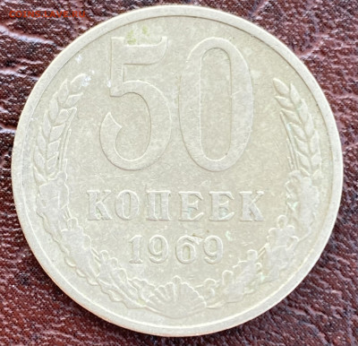 50 копеек 1969 до 3.08.24 в 22.00 по Мск - IMG_8643