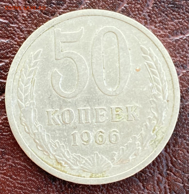 50 копеек 1966 до 3.08.24 в 22.00 по Мск - IMG_8641