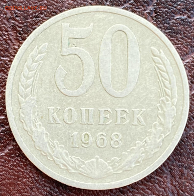 50 копеек 1968 до 3.08.24 в 22.00 по Мск - IMG_8638