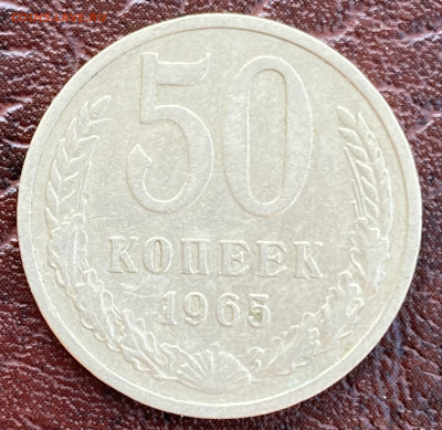 50 копеек 1965 до 3.08.24 в 22.00 по Мск - IMG_8636