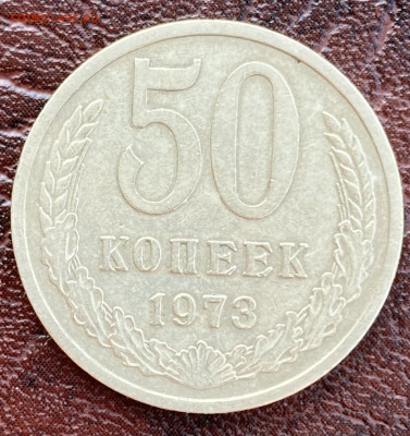 50 копеек 1973,74,77 до 3.08.24 в 22.00 по Мск - IMG_8632