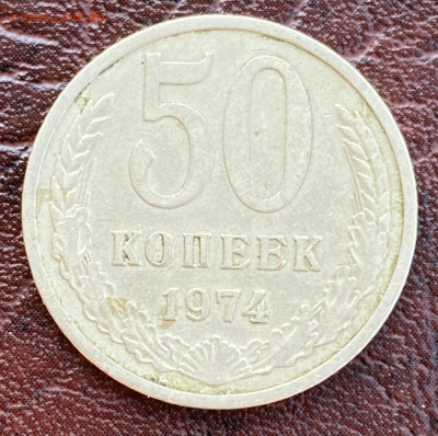 50 копеек 1973,74,77 до 3.08.24 в 22.00 по Мск - IMG_8630
