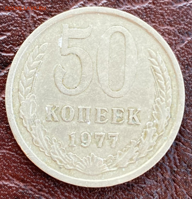 50 копеек 1973,74,77 до 3.08.24 в 22.00 по Мск - IMG_8634