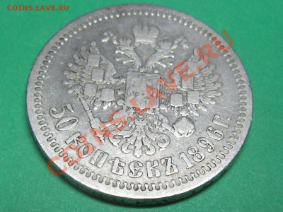50 копеек 1896г - IMG_4449.JPG